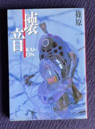 壊音 KAI-ON　＜文春文庫＞