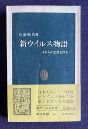 新ウイルス物語　＜中公新書＞