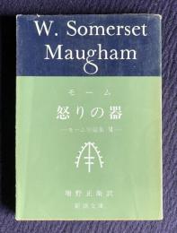 怒りの器　モーム短篇集Ⅶ　＜新潮文庫＞