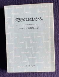 荒野のおおかみ　＜新潮文庫＞