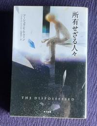 所有せざる人々　＜ハヤカワ文庫 SF＞