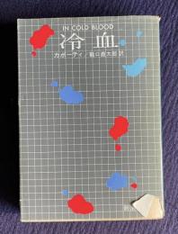 冷血　＜新潮文庫＞