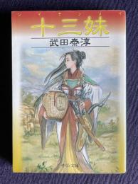 十三妹（しいさんめい）　＜中公文庫＞