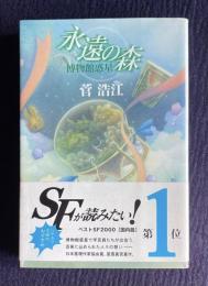 永遠の森　博物館惑星　＜ハヤカワ文庫 JA＞