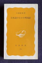 日本語のなかの外国語　＜岩波新書＞
