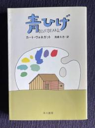 青ひげ　＜ハヤカワ文庫 SF＞