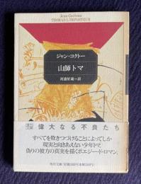 山師トマ　＜角川文庫＞