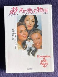 敵、ある愛の物語　＜角川文庫＞