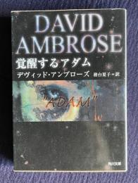 覚醒するアダム　＜角川文庫＞