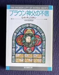 ブラウン神父の不信　＜創元推理文庫＞