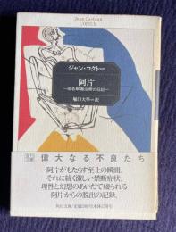 阿片―或る解毒治療の日記　＜角川文庫＞