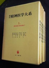 現代精神医学大系1（I、IIa1、IIa2、IIb、III）精神医学総論  全5冊