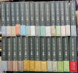ドストエフスキー全集　全28巻