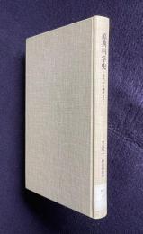 原典科学史 : 近代から現代まで