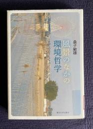 風景のなかの環境哲学