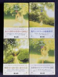 シンセミア　＜朝日文庫＞　全4冊