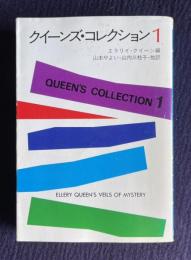 クイーンズ・コレクション１　＜ハヤカワ・ミステリ文庫＞