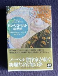 ドン・リゴベルトの手帖　＜中公文庫＞