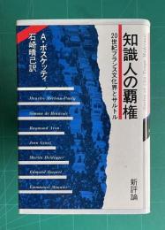 知識人の覇権―20世紀フランス文化界とサルトル