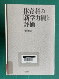 体育科の「新学力観」と評価