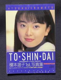 榎本温子ファースト写真集 TO・SHIN・DAI（とうしんだい）