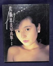 佐藤恵美写真集　Again