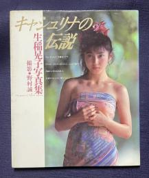 生稲晃子写真集　キャシュリナの伝説