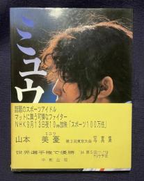 ミュウ：マットに舞う可憐なファイタイー　山本美憂写真集
