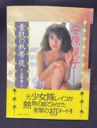安原麗子写真集　素肌の熱帯夜
