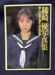 稀崎優写真集　優しい追憶