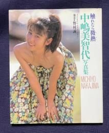 中嶋美智代写真集　触れたら微熱