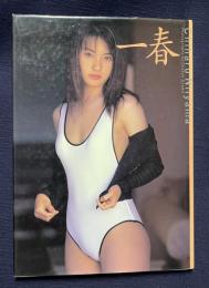 一春（いっしゅん）　新山千春写真集