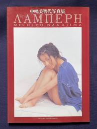 中嶋美智代写真集　ラビリ