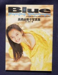高橋由美子写真集　Blue
