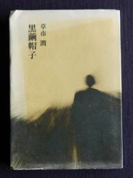 限定版 黒繭帽子