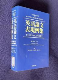 英語論文表現例集 : すぐに使える5,800の例文