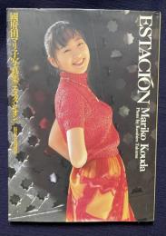 國府田マリ子写真集　［エスタシオン］　ESTACION