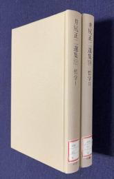 井尻正二選集 9/10　哲学Ⅰ/Ⅱ　2冊