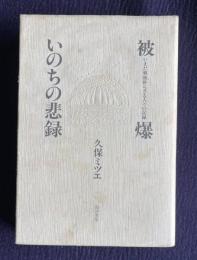 被爆・いのちの悲録―いまだ戦後終らざる人々の記録