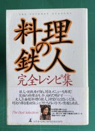 料理の鉄人・完全レシピ集