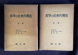 バーナル 科学の社会的機能　第1部 第2部　2冊揃