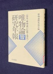 唯物論研究年報 1985年版 《特集・唯物論の伝統と現代》