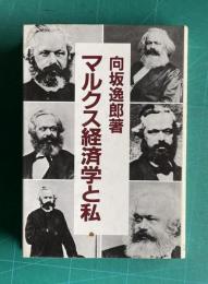 マルクス経済学と私　<マルクス生誕165年 没後100年記念出版>
