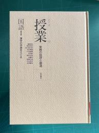 国語 1 漢字の字源をさぐる　＜シリーズ授業 : 実践の批評と創造 1＞