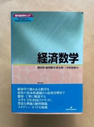 経済数学　＜現代経済学のコア＞