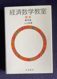 経済数学教室  別巻  確率論