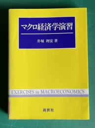 マクロ経済学演習