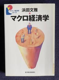 マクロ経済学　＜やさしい経済学シリーズ＞