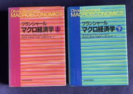 ブランシャール マクロ経済学　上下