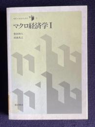 マクロ経済学Ⅰ　＜モダン・エコノミックス 3＞